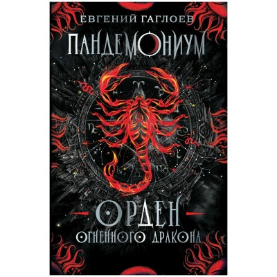 Орден огненного дракона. Книга 12. Е.Гаглоев