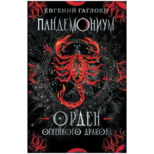 Орден огненного дракона. Книга 12. Е.Гаглоев