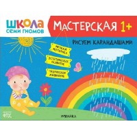 Рисуем карандашами. 1+. 