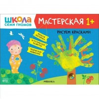 Рисуем красками. 1+. Рисуем красками. 1+.