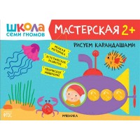 Рисуем карандашами. 2+. Рисуем карандашами. 2+.