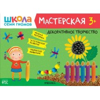 Декоративное творчество. 3+. 