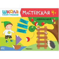 Аппликация. 4+. 