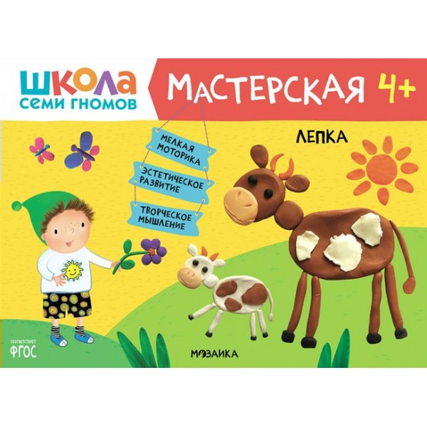 Лепка. 4+. 