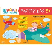 Аппликация. 5+. 