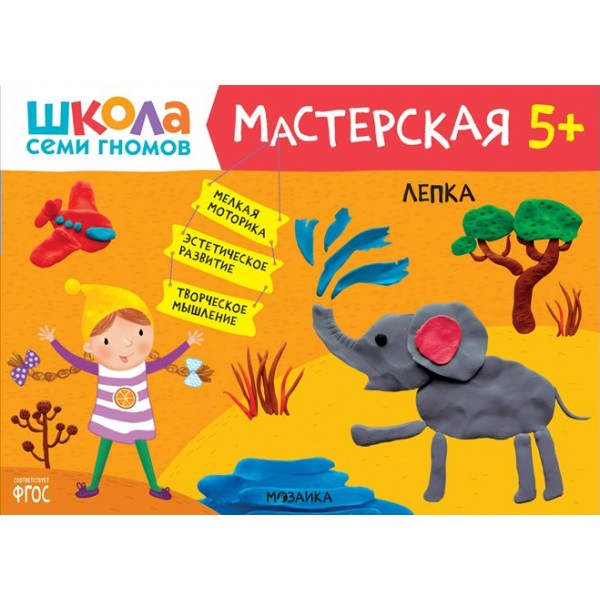 Лепка. 5+. 