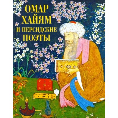 Омар Хайям и персидские поэты. Коллектив