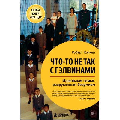 Что - то не так с Гэлвинами. Идеальная семья, разрушенная безумием. Р. Колкер