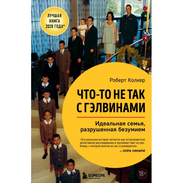 Что - то не так с Гэлвинами. Идеальная семья, разрушенная безумием. Р. Колкер