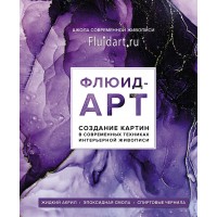 Флюид - арт. Создание картин в современных техниках интерьерной живописи. Жидкий акрил, эпоксидная смо. Е.Гаврилова