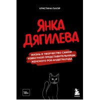 Янка Дягилева. Жизнь и творчество самой известной представительницы женского рок-андеграунда. Пауэр К.Ю.