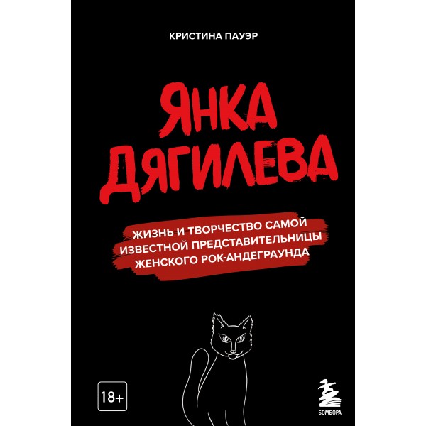 Янка Дягилева. Жизнь и творчество самой известной представительницы женского рок-андеграунда. Пауэр К.Ю.