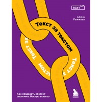Текст за текстом. Как создавать контент системно, быстро и легко. Рыжкова Е.В.