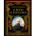 Я верю в Россию!. Столыпин П.А.