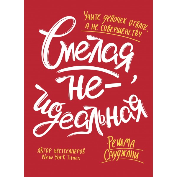 Смелая, неидеальная. Учите девочек отваге, а не совершенству. Р.Сауджани