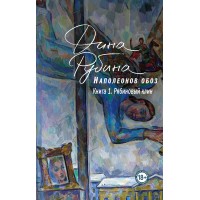Наполеонов обоз. Книга 1. Рябиновый клин. Д. Рубина