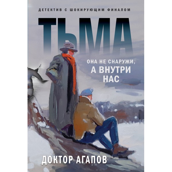 Тьма. Агапов В.Ф.