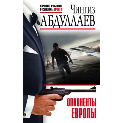 Оппоненты Европы. Абдуллаев Ч.А.