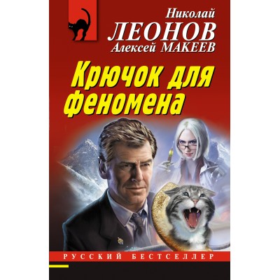 Крючок для феномена. Леонов Н.И.