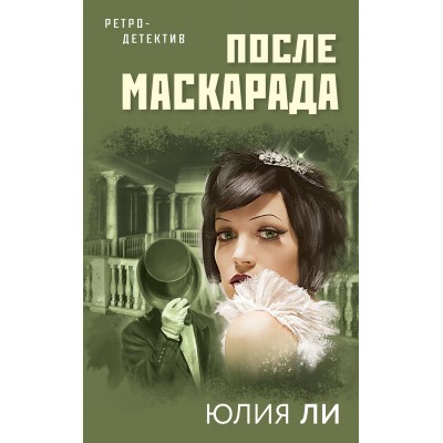 После маскарада. Ю. Ли