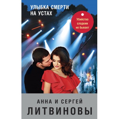 Улыбка смерти на устах. Литвинова А.В.