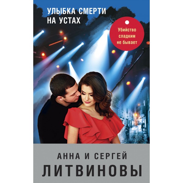 Улыбка смерти на устах. Литвинова А.В.