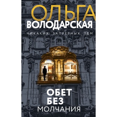 Обет без молчания. О. Володарская