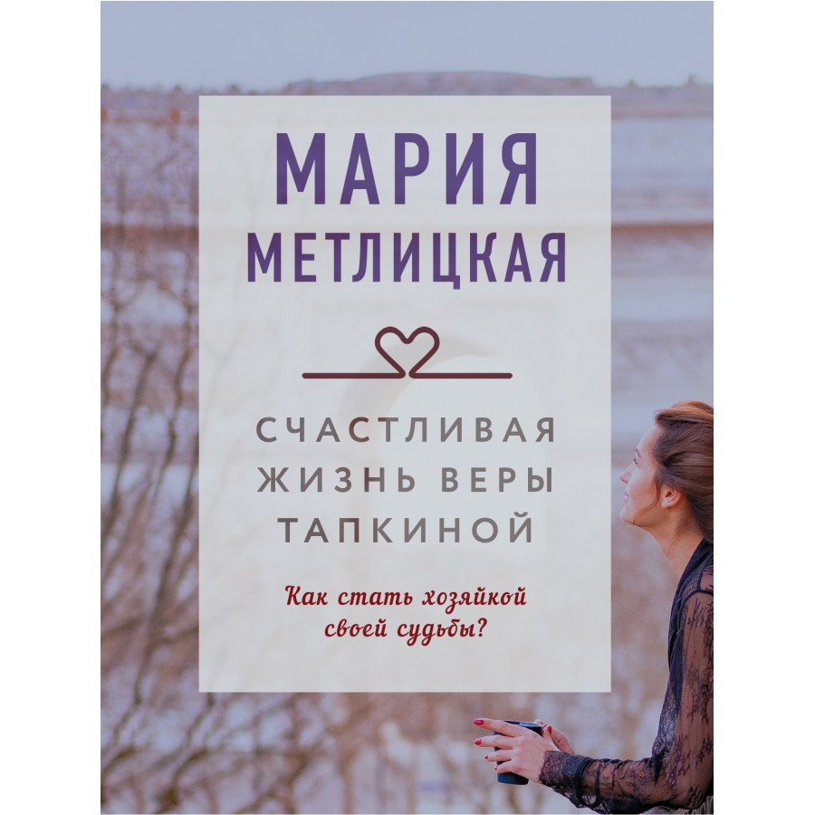 Счастливая жизнь Веры Тапкиной. М. Метлицкая купить оптом в Екатеринбурге  от 203 руб. Люмна