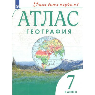 География. 7 класс. Атлас. 2023. Просвещение