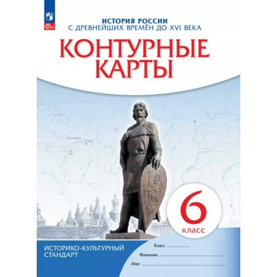 История России с древнейших времен до XVI века. 6 класс. Контурные карты. 2023. Контурная карта. Просвещение