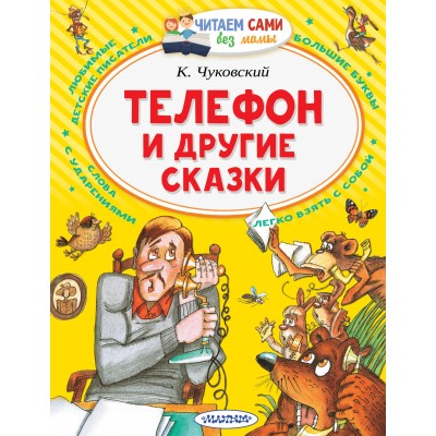 Телефон и другие сказки. Чуковский К.И.