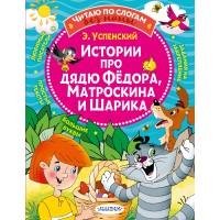 Истории про дядю Федора, Матроскина и Шарика. Успенский Э.Н. Истории про дядю Федора, Матроскина и Шарика. Успенский Э.Н.