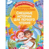 Смешные истории для первого чтения. Сборник