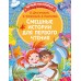 Смешные истории для первого чтения. Сборник