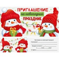 Империя поздравлений/Приглашение на Новогодний праздник/73,779,00/ Империя поздравлений/Приглашение на Новогодний праздник/73,779,00/