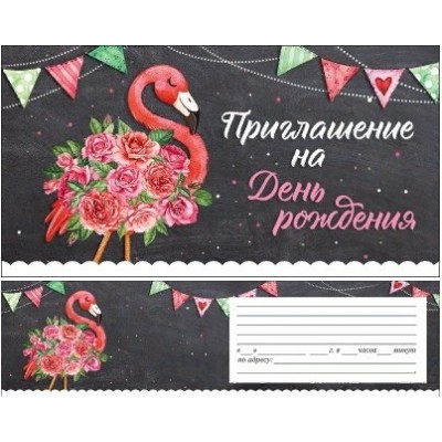 Праздник/Приглашение на День рождения/0400783/