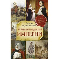 Тайны французской империи. Радзинский Э.С.