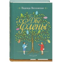 Две Елены. Православная повесть. Веселовская Н.В. Две Елены. Православная повесть. Веселовская Н.В.