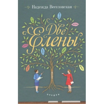 Две Елены. Православная повесть. Веселовская Н.В.