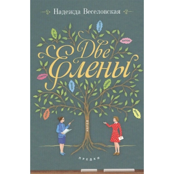 Две Елены. Православная повесть. Веселовская Н.В.