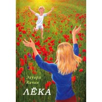 Лека. Качан Э.Н.