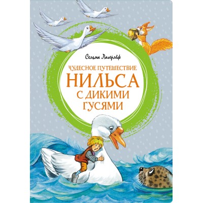 Чудесное путешествие Нильса с дикими гусями. С. Лагерлёф