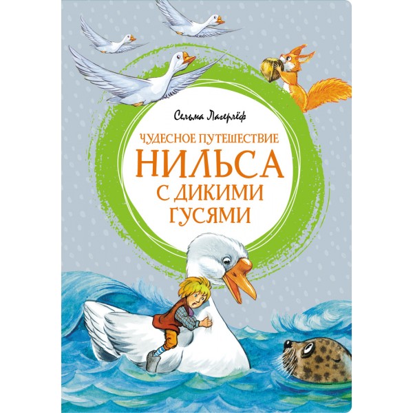 Чудесное путешествие Нильса с дикими гусями. С. Лагерлёф