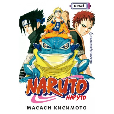 Naruto. Наруто. Книга 5. Прерванный экзамен. М. Кисимото