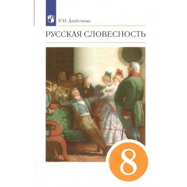 Русская словесность. 8 класс. Учебное пособие. Оранжевый. Альбеткова Р.И. Просвещение