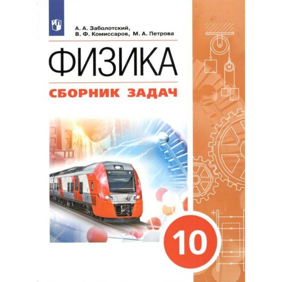 Физика. 10 класс. Сборник задач. Сборник Задач/заданий. Заболотский А.А.  Просвещение купить оптом в Екатеринбурге от 560 руб. Люмна