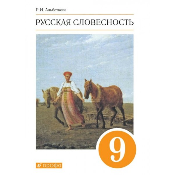 Русская словесность. 9 класс. Учебное пособие. Мягкая обложка. Альбеткова Р.И. Дрофа