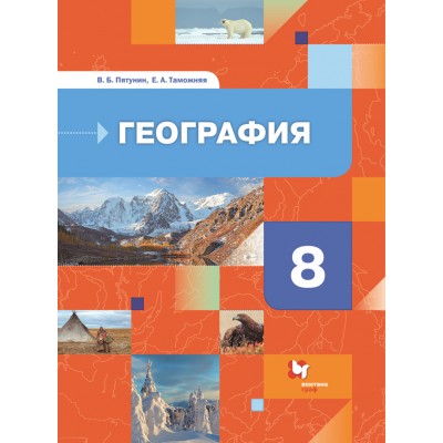 География. 8 класс. Учебник. 2021. Пятунин В.Б. Просвещение