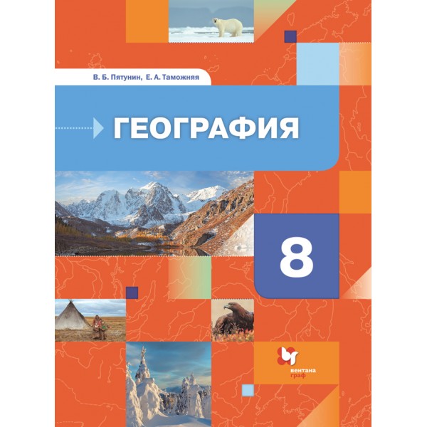 География. 8 класс. Учебник. 2021. Пятунин В.Б. Просвещение