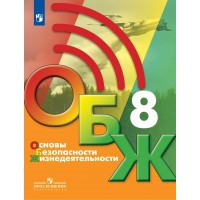 Основы безопасности жизнедеятельности. 8 класс. Учебник. 2022. Хренников Б.О. Просвещение